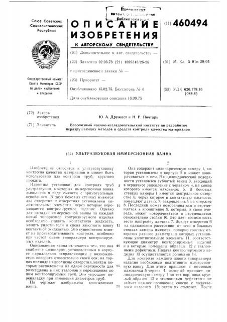 Ультразвуковая иммерсионная ванна (патент 460494)