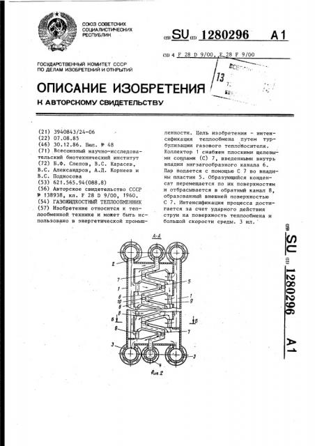 Газожидкостный теплообменник (патент 1280296)