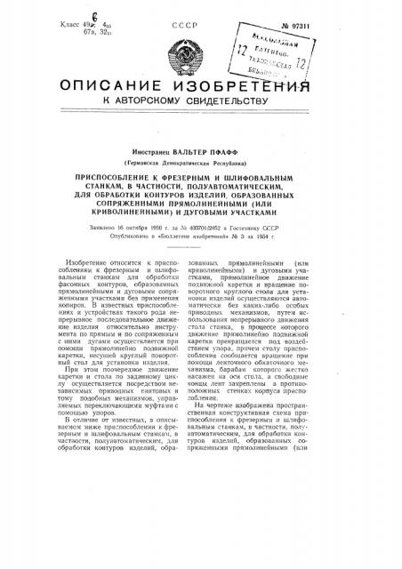 Приспособление к фрезерным и шлифовальным станкам, в частности, полуавтоматическим, для обработки контуров изделий, образованных сопряженными прямолинейными (или криволинейными) и дуговыми участками (патент 97311)