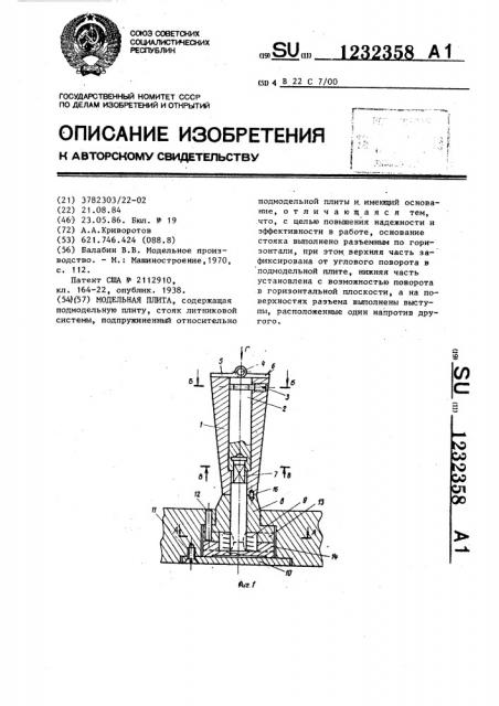 Модельная плита (патент 1232358)