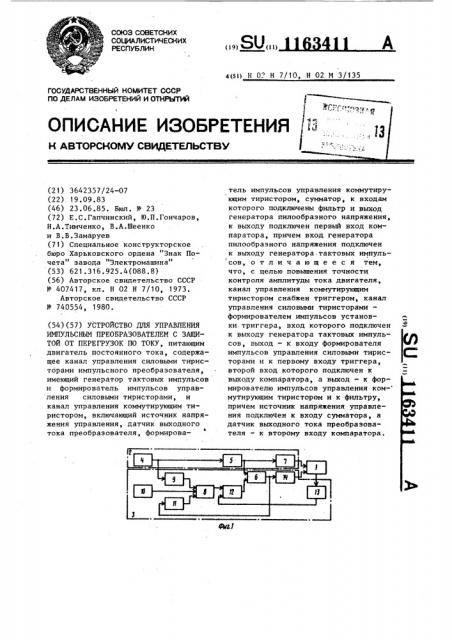 Устройство для управления импульсным преобразователем с защитой от перегрузок по току (патент 1163411)