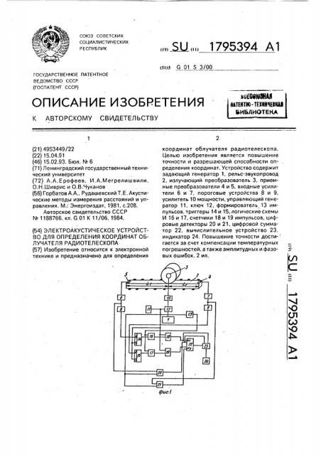 Электроакустическое устройство для определения координат облучателя радиотелескопа (патент 1795394)