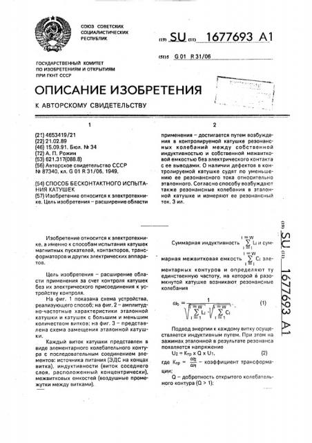 Способ бесконтактного испытания катушек (патент 1677693)