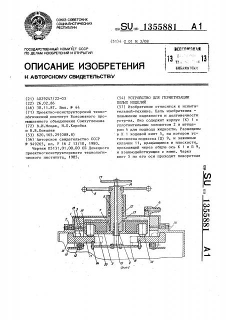 Устройство для герметизации полых изделий (патент 1355881)