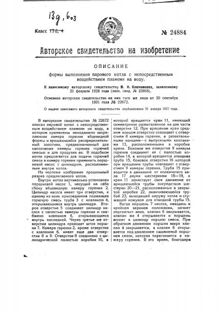Паровой котел с непосредственным воздействием пламени на воду (патент 24884)