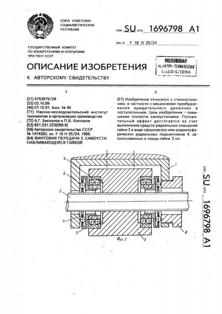 Винтовая передача с самоустанавливающейся гайкой (патент 1696798)