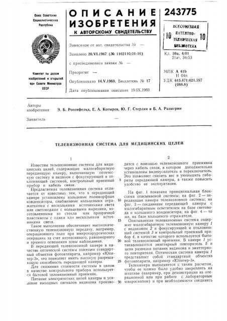 Телевизионная система для медицинских целей (патент 243775)
