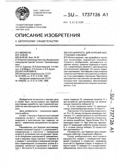 Расширитель для бурения восстающих скважин (патент 1737126)