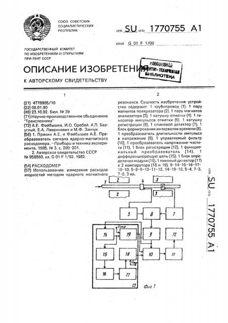 Расходомер (патент 1770755)