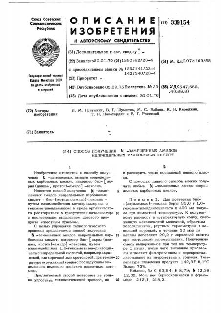 Способ получения -замещенных амидов непредельных карбоновых кислот (патент 339154)