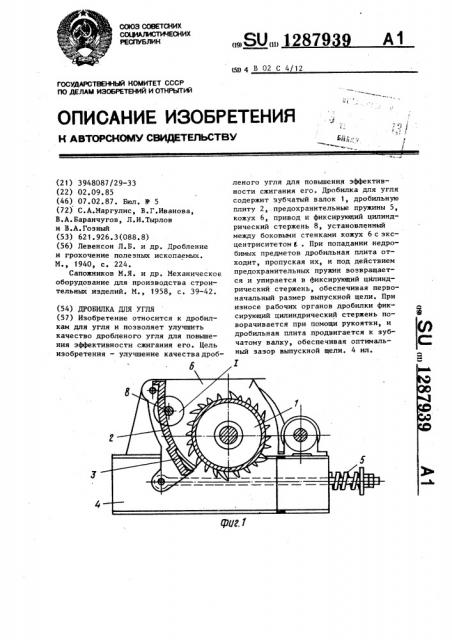 Дробилка для угля (патент 1287939)