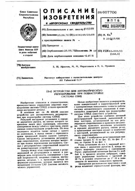 Устройство для автоматического регулирования при поднастройке системы спид (патент 607706)