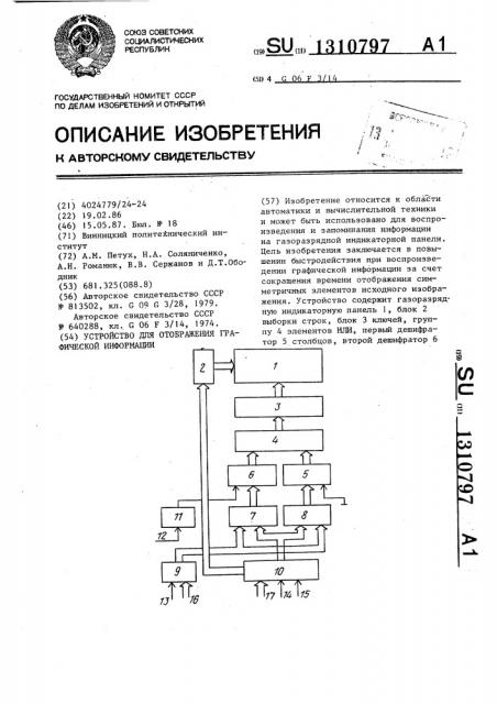 Устройство для отображения графической информации (патент 1310797)