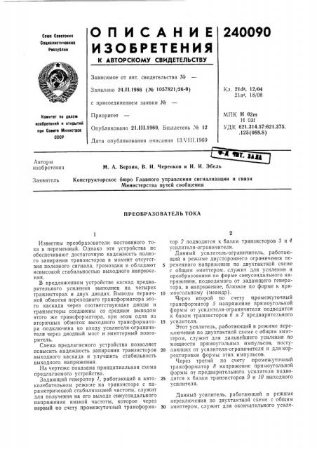 Преобразователь тока (патент 240090)