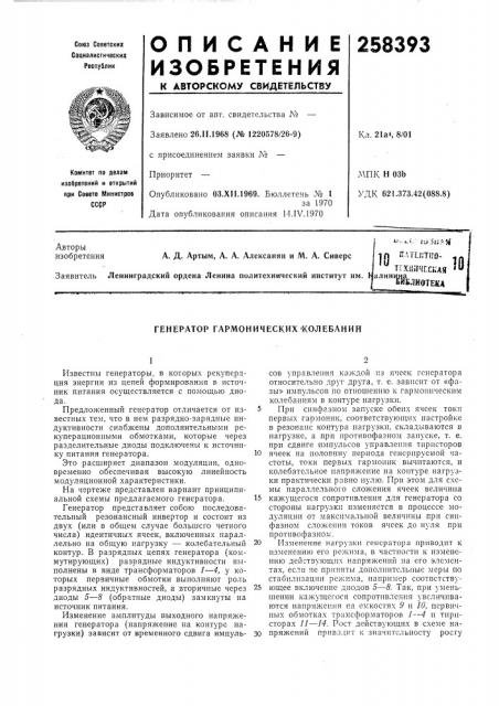 Генератор гармонических 'колебаний (патент 258393)