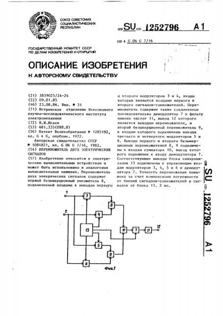 Перемножитель двух электрических сигналов (патент 1252796)