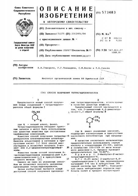 Способ получения тетрагидропиранолов (патент 573483)