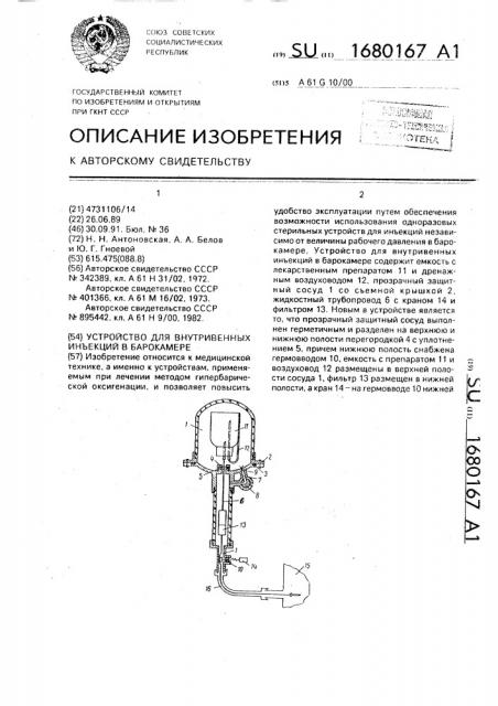 Устройство для внутривенных инъекций в барокамере (патент 1680167)