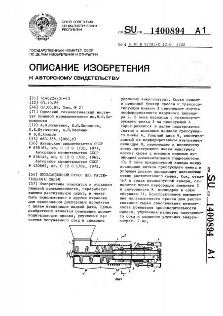 Пульсационный пресс для растительного сырья (патент 1400894)