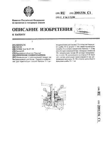 Уплотнение газового баллона (патент 2001336)