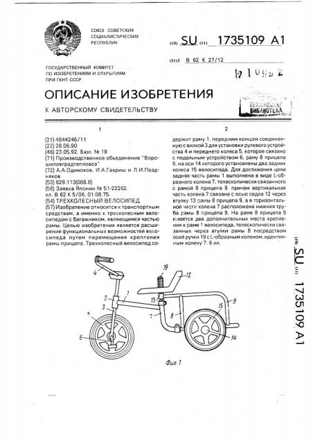 Трехколесный велосипед (патент 1735109)