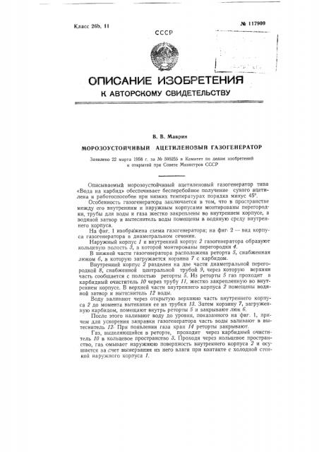 Морозоустойчивый ацетиленовый газогенератор (патент 117909)