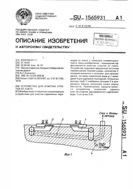 Устройство для очистки стрелок от снега (патент 1565931)