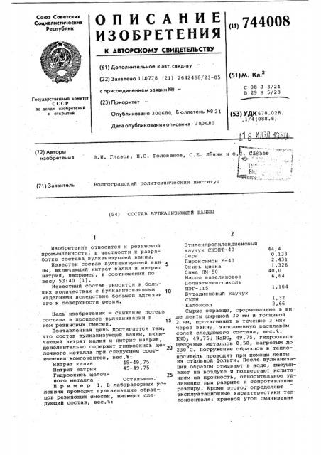 Состав для вулканизирующей ванны (патент 744008)