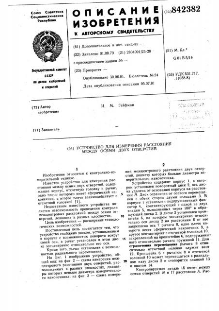 Устройство для измерения расстояниямежду осями двух отверстий (патент 842382)