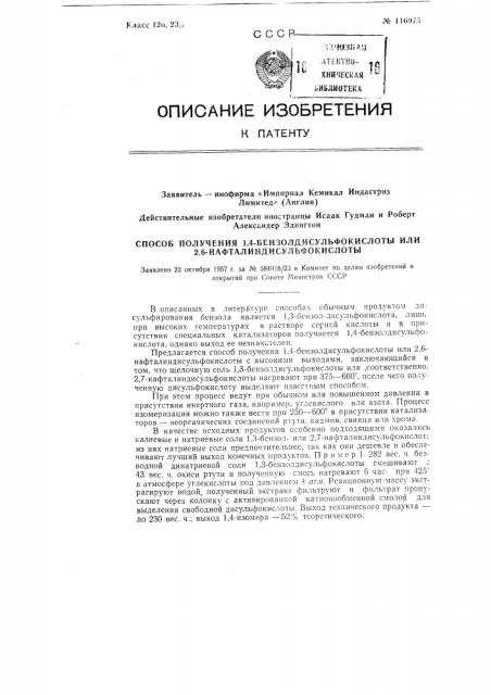 Способ получения 1,4-бензолдисульфокислоты или 2,6- нафталиндисульфокислотызаявлено 22 октября 1957 г. за № 584918/23 в комитет по делам изобретений и открытий при совете министров ссср (патент 116975)
