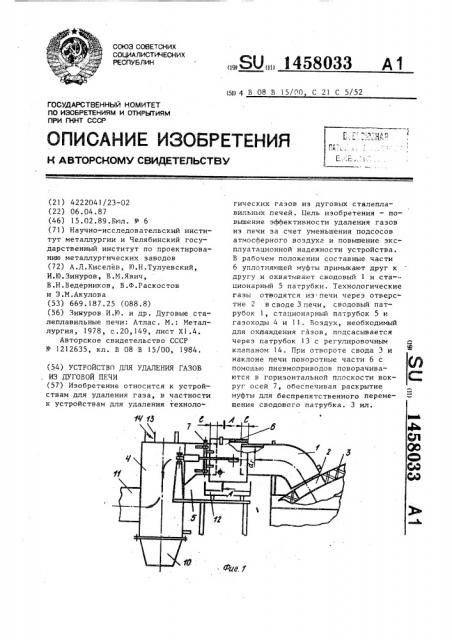 Устройство для удаления газов из дуговой печи (патент 1458033)