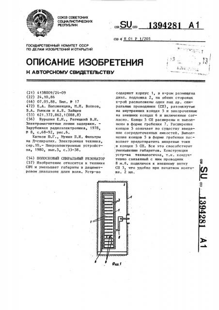 Полосковый спиральный резонатор (патент 1394281)
