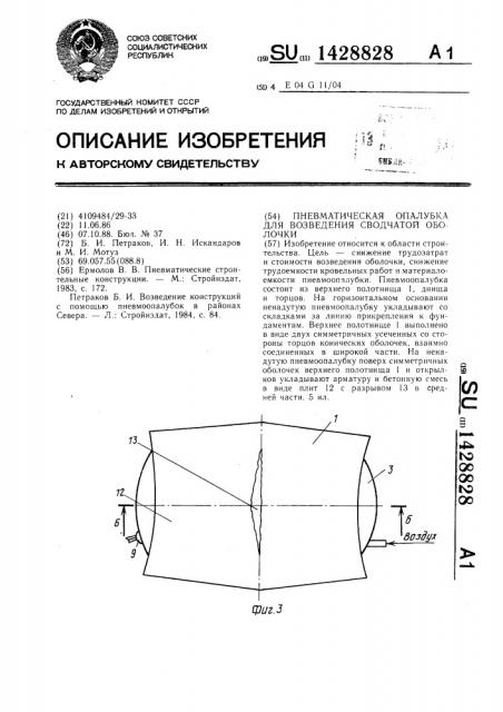 Пневматическая опалубка для возведения сводчатой оболочки (патент 1428828)