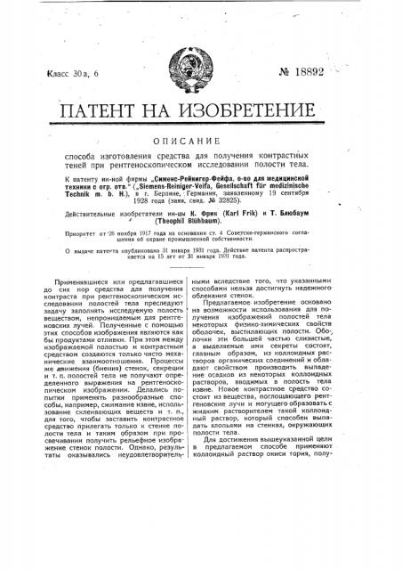 Способ изготовления средства для получения контрастных теней при рентгеноскопическом исследовании полостей тела (патент 18892)