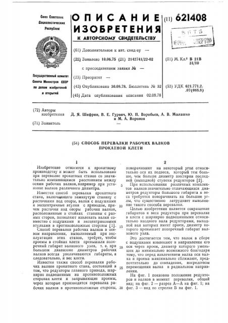 Способ перевалки рабочих валков прокатной клети (патент 621408)