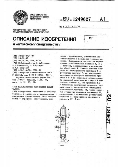 Маломасляный колонковый выключатель (патент 1249627)