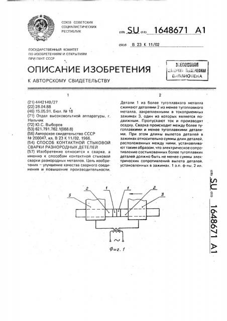 Способ контактной стыковой сварки разнородных деталей (патент 1648671)