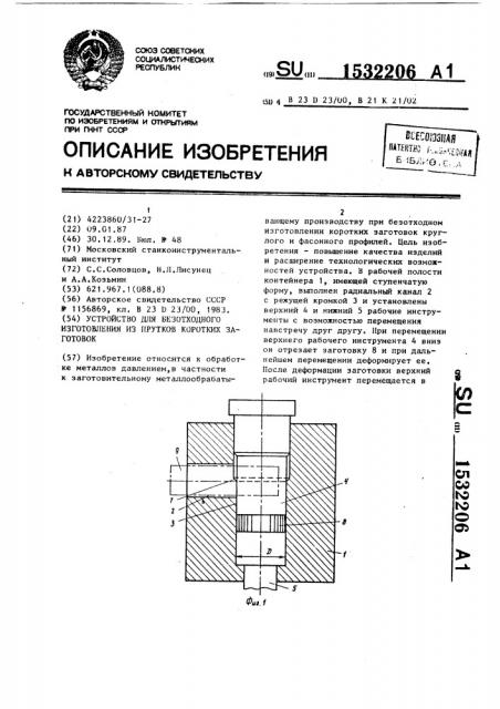 Устройство для безотходного изготовления из прутков коротких заготовок (патент 1532206)