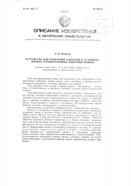 Устройство для измерения давлений в отливных формах строкоотливных наборных машин (патент 96858)