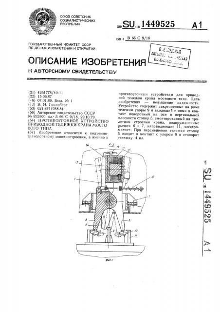 Противоугонное устройство приводной тележки крана мостового типа (патент 1449525)