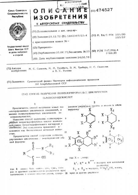 Способ получения полихлорированных циклических орто- моноамидокислот (патент 474527)