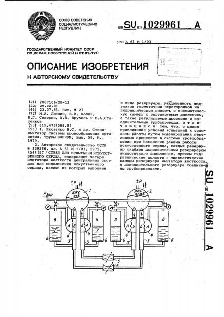 Стенд для испытания искусственного сердца (патент 1029961)