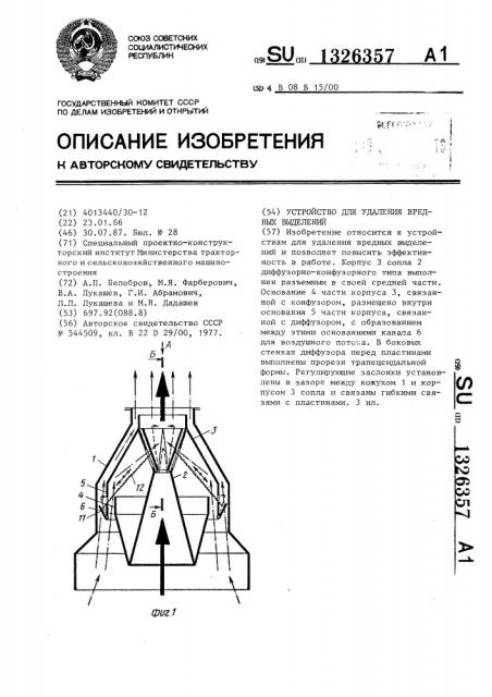 Устройство для удаления вредных выделений (патент 1326357)