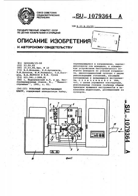 Токарный обрабатывающий центр (патент 1079364)