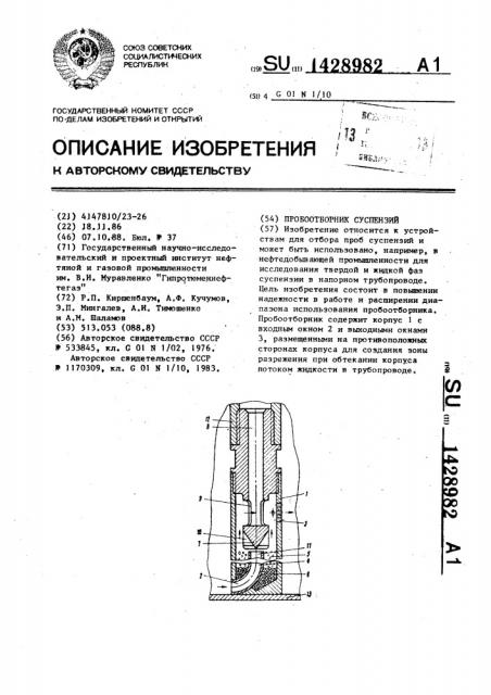 Пробоотборник суспензий (патент 1428982)