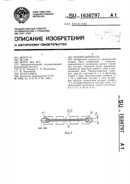 Ранорасширитель (патент 1630797)