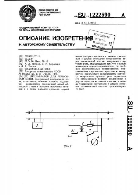 Дешифратор для рельсовой цепи (патент 1222590)