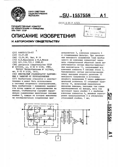 Импульсный стабилизатор напряжения с защитой от перенапряжения (патент 1557558)