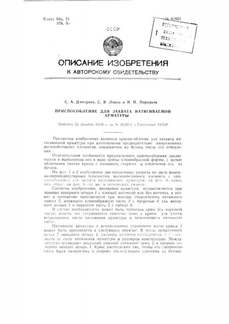 Приспособление для захвата натягиваемой арматуры (патент 89925)