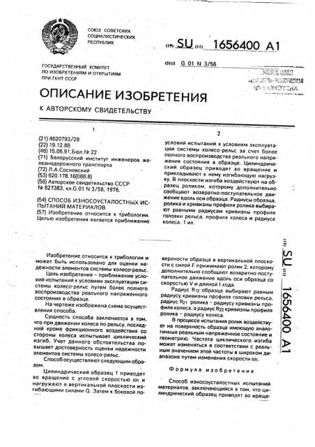 Способ износоусталостных испытаний материалов (патент 1656400)